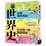 超世界史:走進歷史現場，記住每一個轉變關鍵！