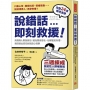 說錯話，即刻救援：高情商人際急救包！避免關係惡化、化解尷尬失禮，挽回彼此信任的說話心理學