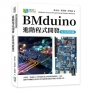 BMduino進階程式開發(常用模組篇)