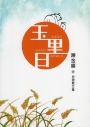玉里日【台語散文集】