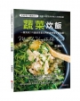 蔬菜炊飯：一鍵完成！70道蔬菜當主角的美味電子鍋菜飯