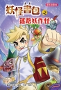 妖怪書包之迷路妖作怪 （全彩漫畫版）