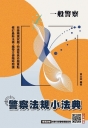 2026警察法規小法典(一般警察考試適用)(最新修法+精選試題)(贈四等行政警察模擬試卷)
