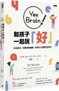 Yes Brain！和孩子一起說好！