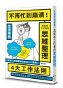 不再忙到崩潰！高效率工作者的思維整理