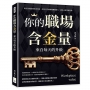 你的職場含金量,來自每天的升級:從自我效能到成果表達,打造主管授權的關鍵實力,讓自己值得被投資!