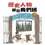 歷史人物都在我們班(5)鄭和變成祕書長!？【明、清】(完)(附贈-非正式考試本)﹝中高年級歷史讀本﹞