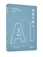 未來不等人：從代償教育到人工智能人文協同的教育新路