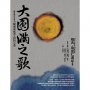 大圓滿之歌：總集歷代重要大圓滿成就者之證悟心要