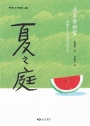 夏之庭(繁體中文25週年紀念版)