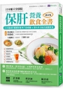 保肝營養飲食全書[修訂版]:日本權威肝臟團隊量身打造修護&提升肝功能的健康飲食!