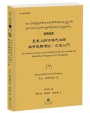 至尊上師宗喀巴大師稀有殊勝傳記(藏漢對照)：正信入門
