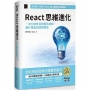 React 思維進化:一次打破常見的觀念誤解,躍升專業前端開發者(iThome鐵人賽系列書)【平裝】