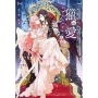獵愛～vampire & hunting angel Love～04（完）