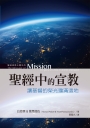聖經中的宣教