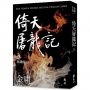 倚天屠龍記(三)(亮彩映象修訂版)