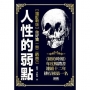 人性的弱點