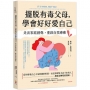 擺脫有毒父母,學會好好愛自己:走出家庭創傷,重啟自我療癒