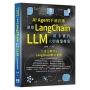 AI Agent手刻首選-使用LangChain親手實作 LLM 大型商業專案