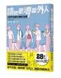 請把老婆當外人