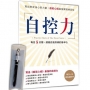 自控力:寫出安定身心的力量,般若心經最強實踐練習帖×【曜石黑晶鑽經典鋼筆】