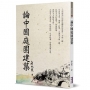 論中國庭園建築