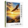 清晨嗎哪到我家：以賽亞書(下)