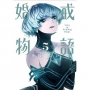 婚戒物語 (5)