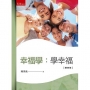 幸福學：學幸福(4版)