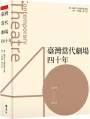 臺灣當代劇場四十年
