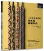 一天就能完成的南美風繩編飾品