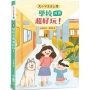 大小公主上學去：學校其實超好玩