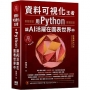 資料可視化王者:用Python讓AI活躍在圖表世界中