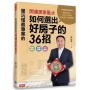 謝沅瑾最專業的開運居家風水:如何選出好房子的36招,格局解析+場景實勘+3D圖解,教你找好房、住好宅、化屋煞,