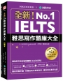 全新！IELTS 雅思寫作題庫大全：獨家學習計畫，各題型寫作策略剖析，讓你寫出高分內容(雙書裝＋隨身學習小冊)