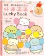 角落小夥伴檢定紀念好運滿滿Lucky Book:贈品炸蝦尾幸運符