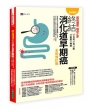 【全彩圖解】超前攔截,癌症止步:終結消化道早期癌(食道/胃/腸/黏膜下腫瘤)全新修訂版