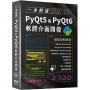 一本精通:PyQt5 & PyQt6 軟體介面開發
