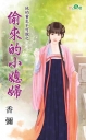 他的重生不可說之偷來的小媳婦