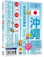 出發！沖繩自助旅行：一看就懂旅遊圖解Step by Step