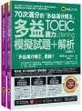 70次滿分的「多益滿分模王」多益TOEIC聽力模擬試題 + 解析(2書+「Youtor App」內含VRP虛擬點讀筆+防水書套)