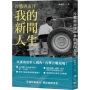 冷戰與南洋:我的新聞人生