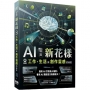 AI玩出新花樣:解鎖工作、生活與創作靈感的秘密