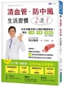 清血管、防中風，生活習慣２選１！ [修訂版]：－日本名醫教您預防三高、中風、失智症的健康祕訣！