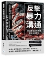 反擊暴力溝通！用溫柔堅定的表達重建友善對話：求同存異×幽默自嘲×表情輔助，給彼此理解時間，停止互相傷害，增加合作成功率
