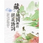 藏在地圖裡的絕美詩詞1