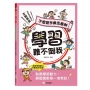 學習難不倒我　不想寫作業怎麼辦