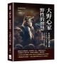 大野心家，野性的智慧——生命的不屈力量：信心與野心的融合，成就非凡人生，探索內在野性，釋放無限潛能