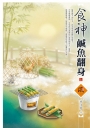 食神鹹魚翻身（上）