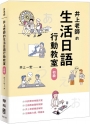 井上老師的生活日語行動教室：初級